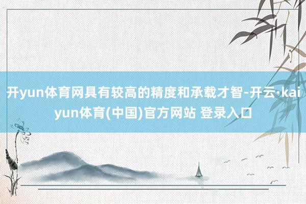 开yun体育网具有较高的精度和承载才智-开云·kaiyun体育(中国)官方网站 登录入口