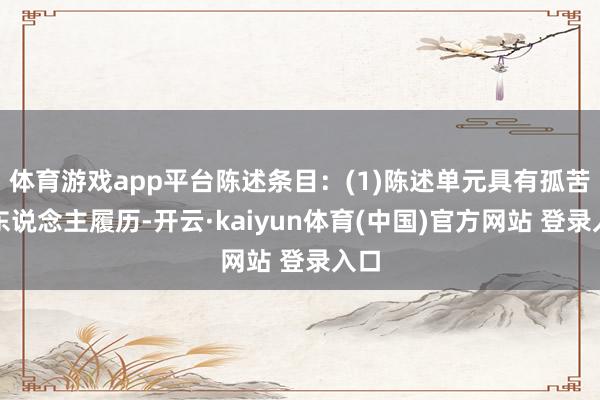 体育游戏app平台陈述条目:(1)陈述单元具有孤苦法东说念主履历-开云·kaiyun体育(中国)官方网站 登录入口