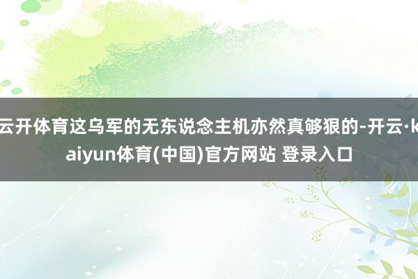 云开体育这乌军的无东说念主机亦然真够狠的-开云·kaiyun体育(中国)官方网站 登录入口