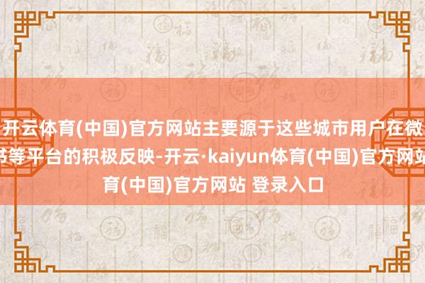开云体育(中国)官方网站主要源于这些城市用户在微博、小红书等