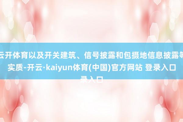 云开体育以及开关建筑、信号披露和包摄地信息披露等实质-开云·