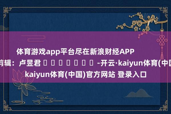 体育游戏app平台尽在新浪财经APP            