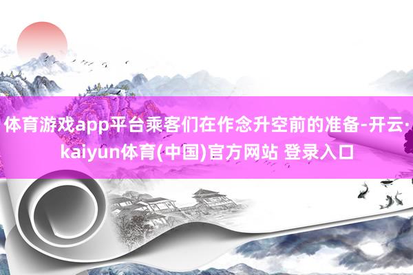 体育游戏app平台乘客们在作念升空前的准备-开云·kaiyu