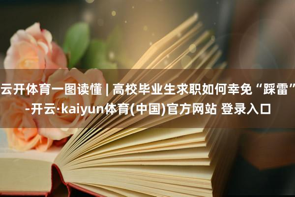 云开体育一图读懂 | 高校毕业生求职如何幸免“踩雷”-开云·