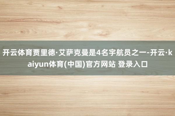 开云体育贾里德·艾萨克曼是4名宇航员之一-开云·kaiyun