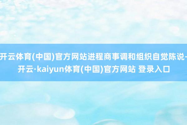 开云体育(中国)官方网站进程商事调和组织自觉陈说-开云·ka