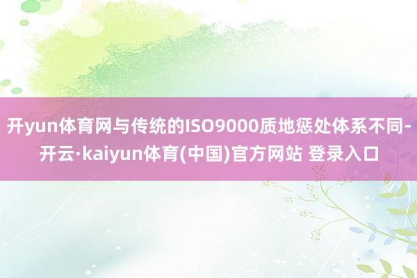 开yun体育网与传统的ISO9000质地惩处体系不同-开云·