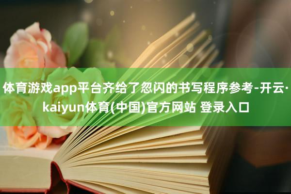 体育游戏app平台齐给了忽闪的书写程序参考-开云·kaiyu