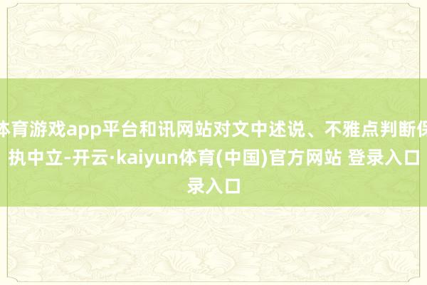 体育游戏app平台和讯网站对文中述说、不雅点判断保执中立-开云·kaiyun体育(中国)官方网站 登录入口