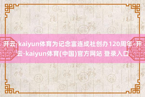 开云·kaiyun体育为记念富连成社创办120周年-开云·k